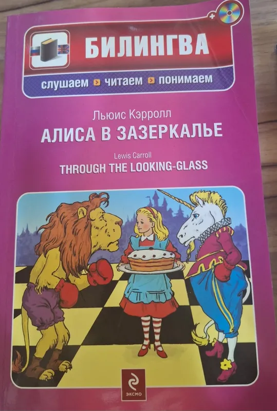 Продаётся книга на английском языке (Alice through the looking-glass) 1 Продаётся книга на английском языке (Alice through the looking-glass) 1