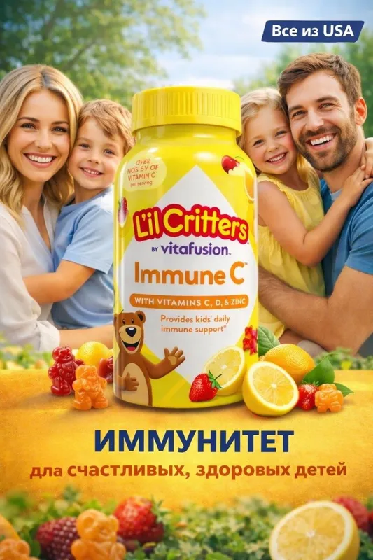 Детские витамины для Иммунитета Immune C Lil Critters USA