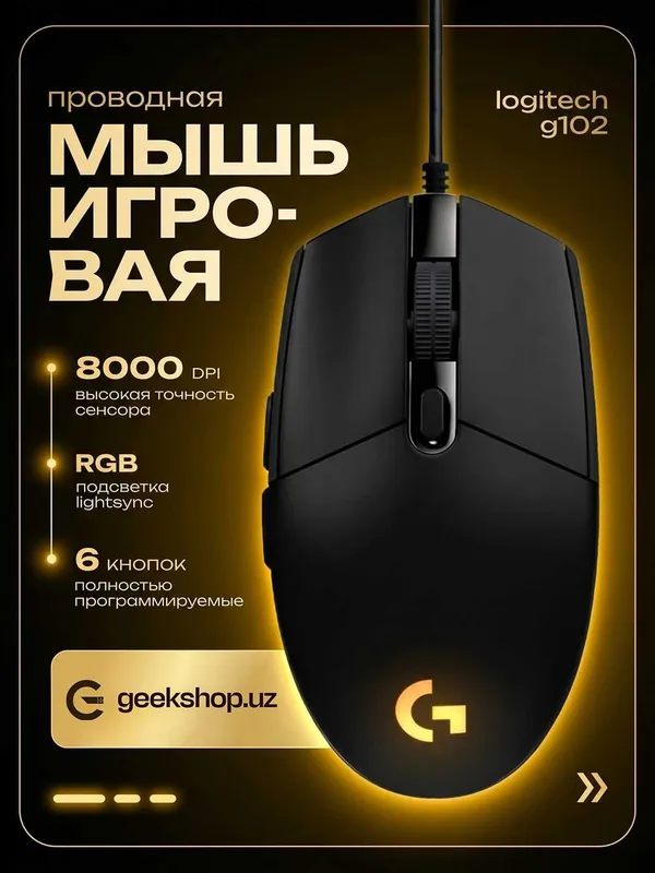 [Оригинал] Logitech G102 LIGHTSYNC, RGB, 8000 DPI, 6 кнопок
