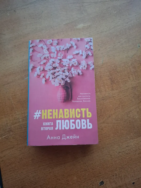 книга НЕНАВИСТЬ ЛЮБОВЬ