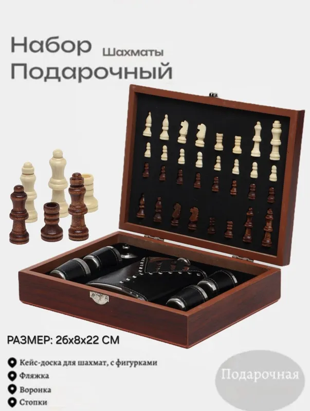 Подарочный набор Шахматы