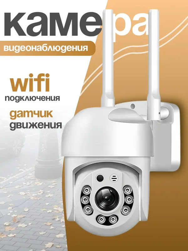 Smart WiFi kamera, наружная камера. iCSee