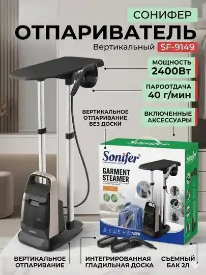 Отпариватель Sonifer SF-9149, парогенератор Отпариватель Sonifer SF-9149, парогенератор