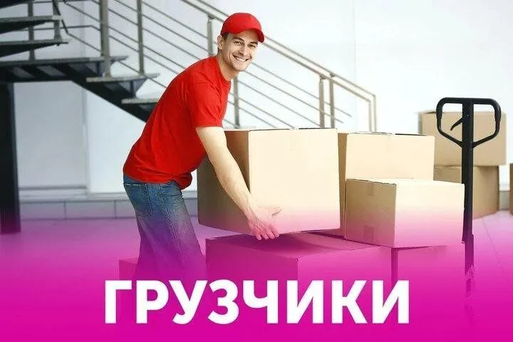 Грузчики по вызову