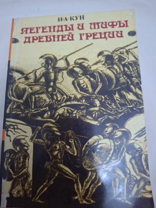 книга Николай Кун