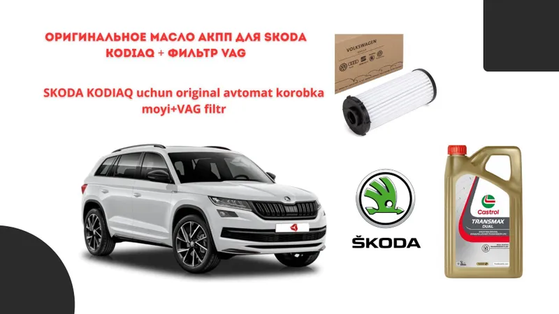 Оригинальный набор замены масла в коробке Skoda Kodiaq Масло + Фильтр