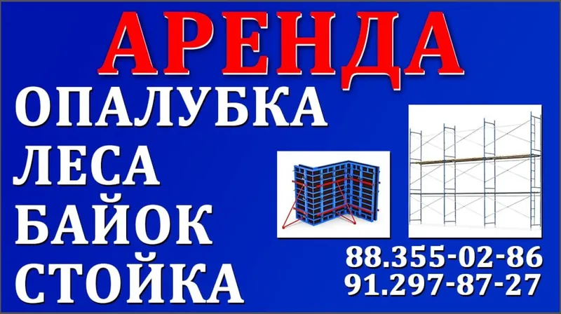 Аренда опалубка леса.Арзон нархларда Поселок Супер 5