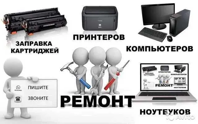 Ремонт и обслуживание компьютерной техники и принтеров