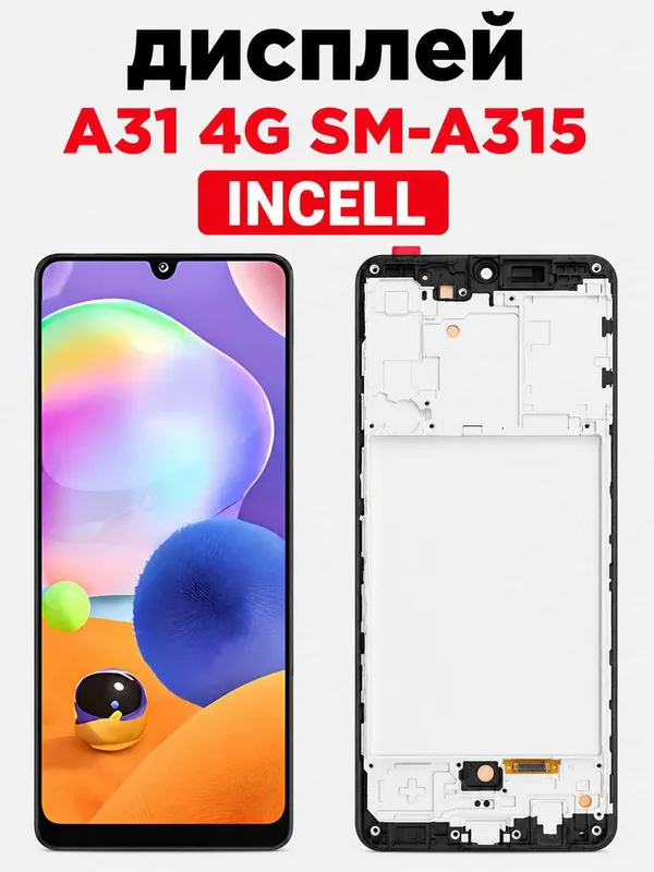 Дисплей для Samsung Galaxy A31 SM-A315 INCELL