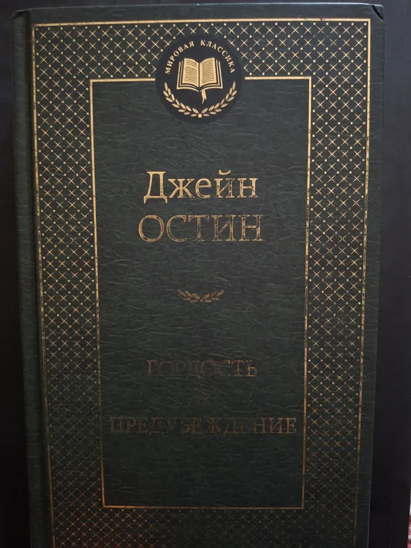 Джейн Остин " Гордость и предубеждение"
