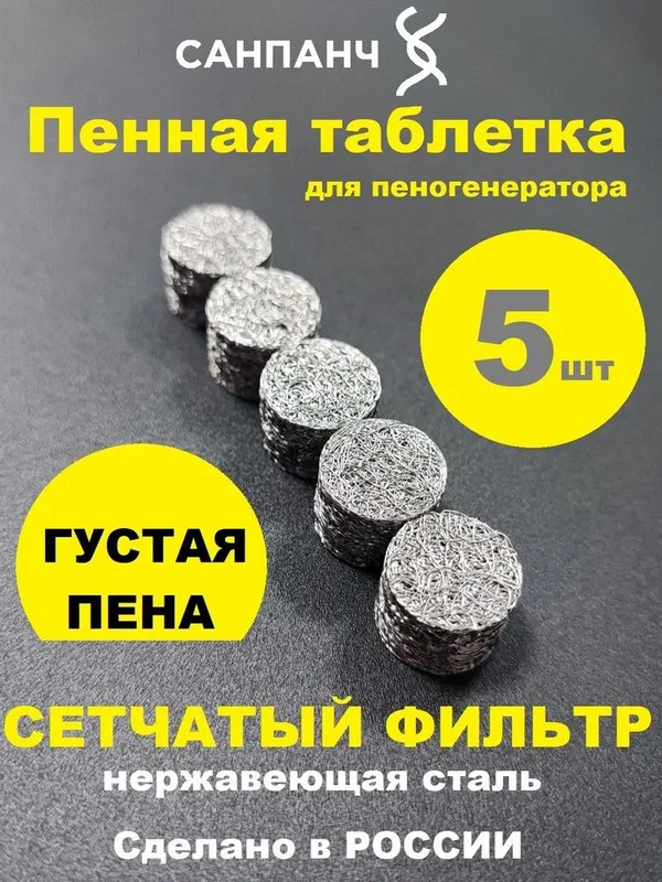 пеногенератор таблетка 2 пеногенератор таблетка 2