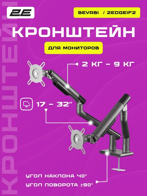 Крепление монитора 2E Beyrbi 17–32" до 9 кг, поворот/наклон, регулировка высоты