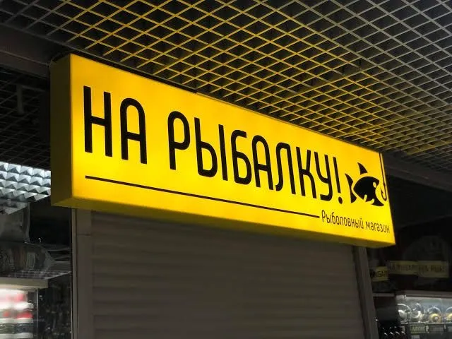 Наружная реклама | Объемные буквы | баннер | аракал | туманка |холст 5