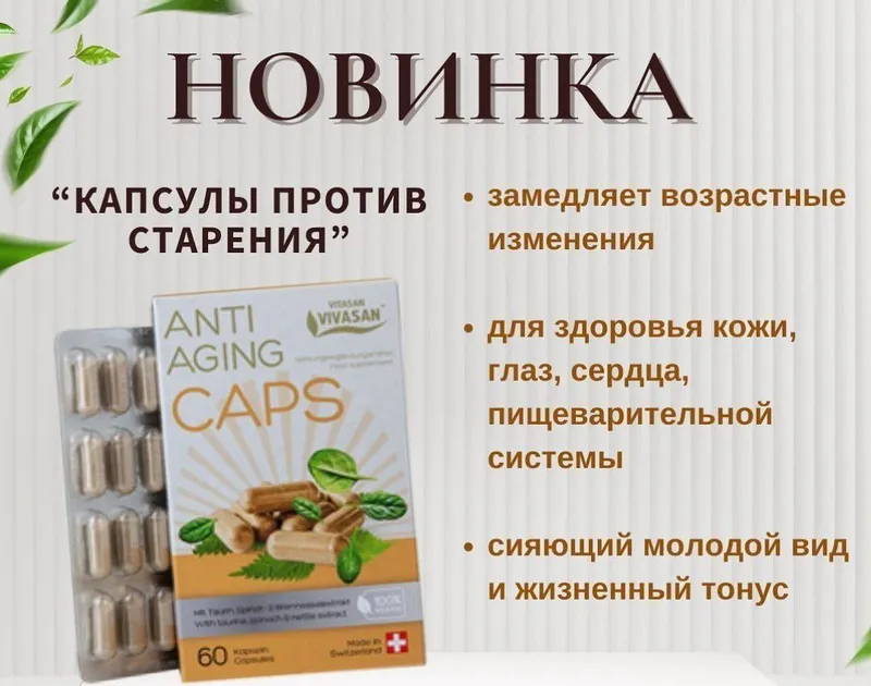 Капсулы против старения Вивасан