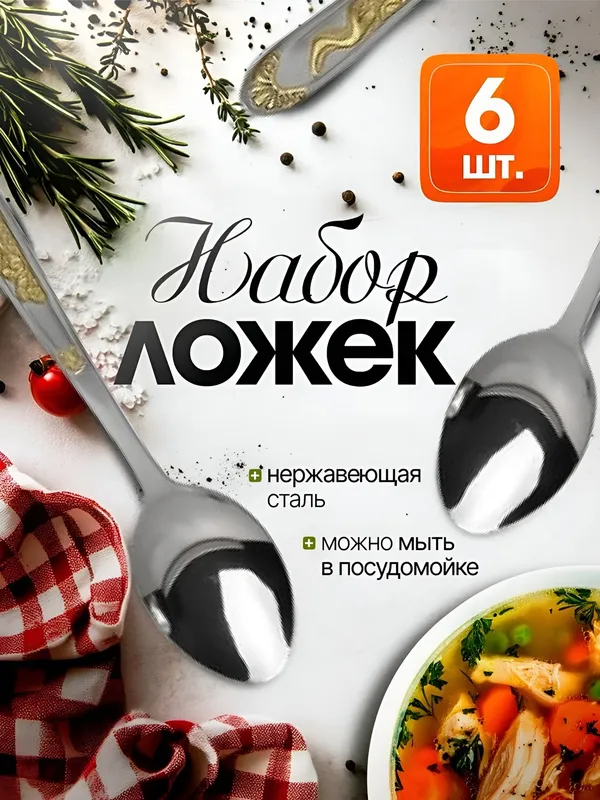 Чайные ложки, набор 6 шт., 14,5 см