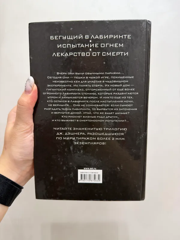 Бегущий в лабиринте 2 Бегущий в лабиринте 2