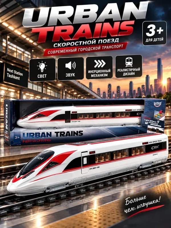 Игрушечный скоростной поезд Urban Trains для детей от 3 лет, свет и звук 1 Игрушечный скоростной поезд Urban Trains для детей от 3 лет, свет и звук 1