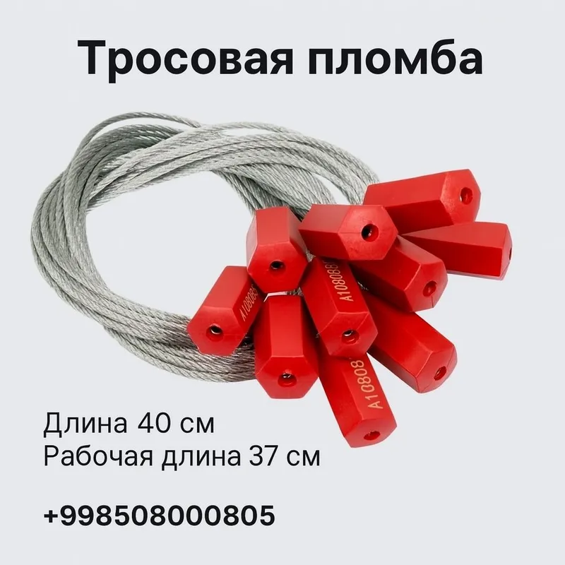 Тросовая пломба 40 см — 100 шт. (оптом, номерные) Тросовая пломба 40 см — 100 шт. (оптом, номерные)