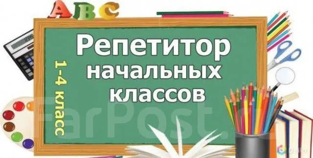репетитор для начальных классов