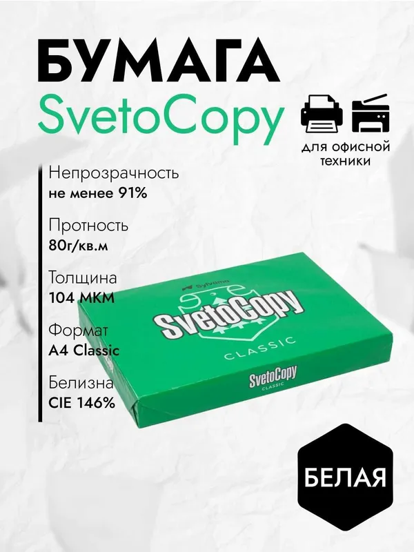 Бумага листовая Sylvamo Svetocopy А3