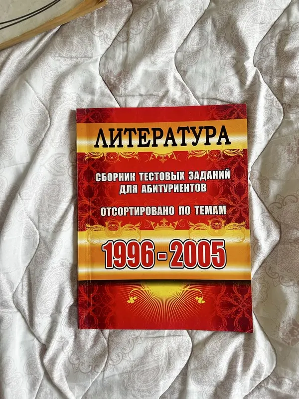 Сборники Тестов Лиетратура Математика Химия