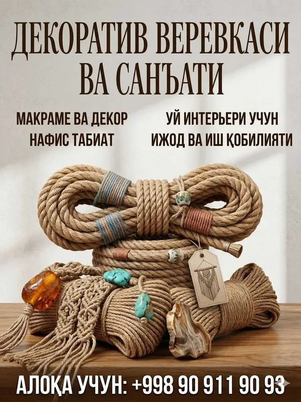 Табиий Джут арқон: Декоратив аркон, Интерьерингизга кўрк бағишлайди!