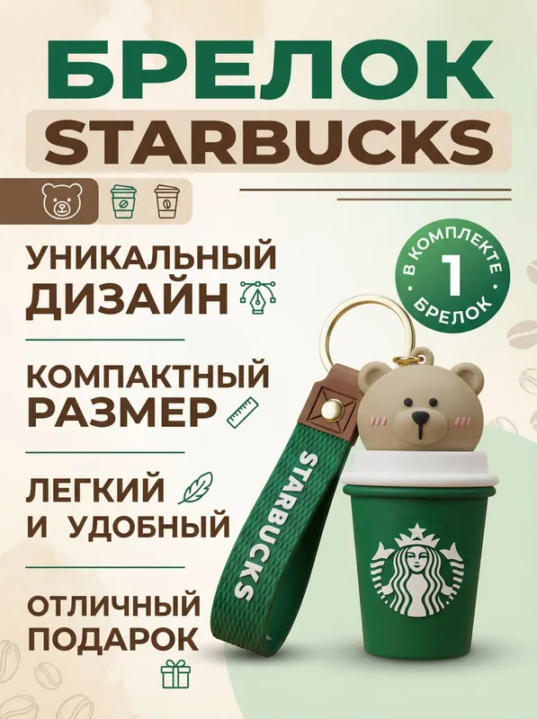 Starbucks оригинальный фирменный брелок