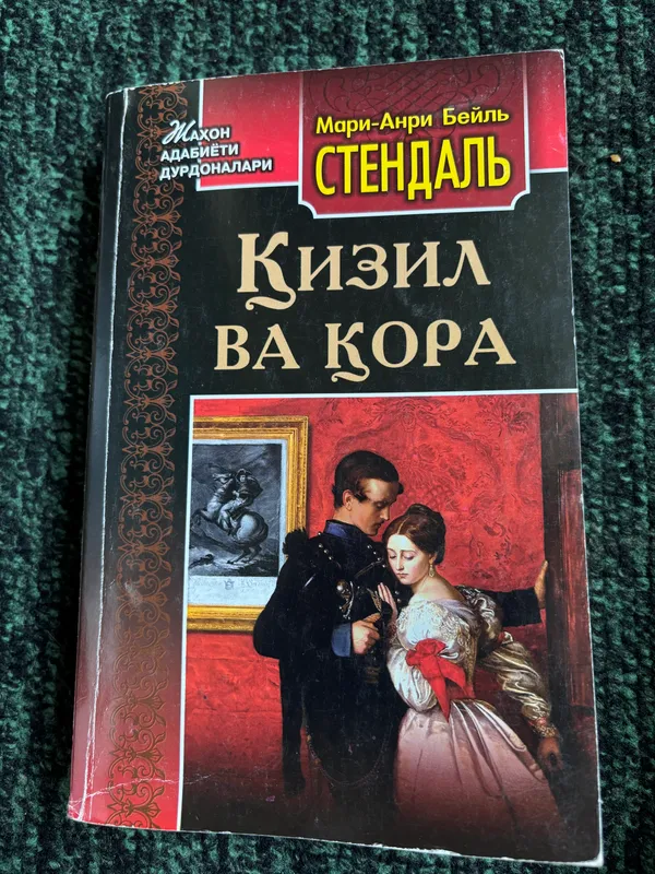 Красная и чёрная книга Красная и чёрная книга