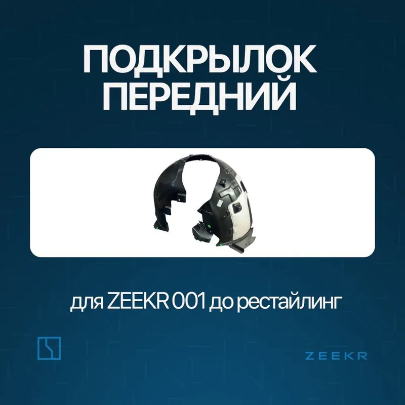Передний подкрыльник для Zeekr 001 до рестайлинг / zeekr zapchast