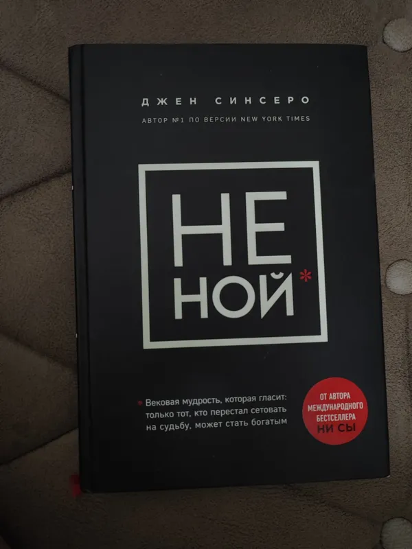 Книга «НИ СЫ» — Джен Синсеро