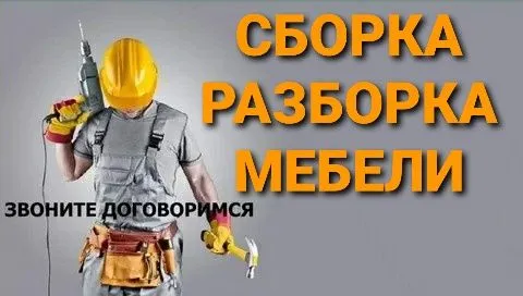 Сборка разборка ремонт установка перестановка мебели — фото 5 Сборка разборка ремонт установка перестановка мебели — фото 5