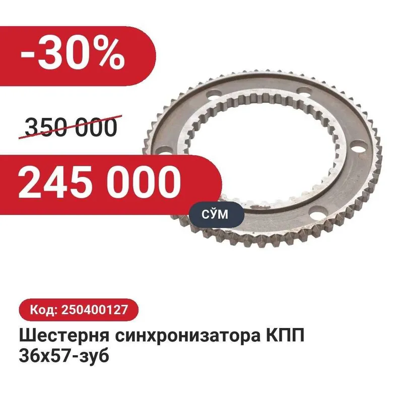 Шестерня синхронизатора КПП 36х57-зуб 30% чегирма билан! Шестерня синхронизатора КПП 36х57-зуб 30% чегирма билан!