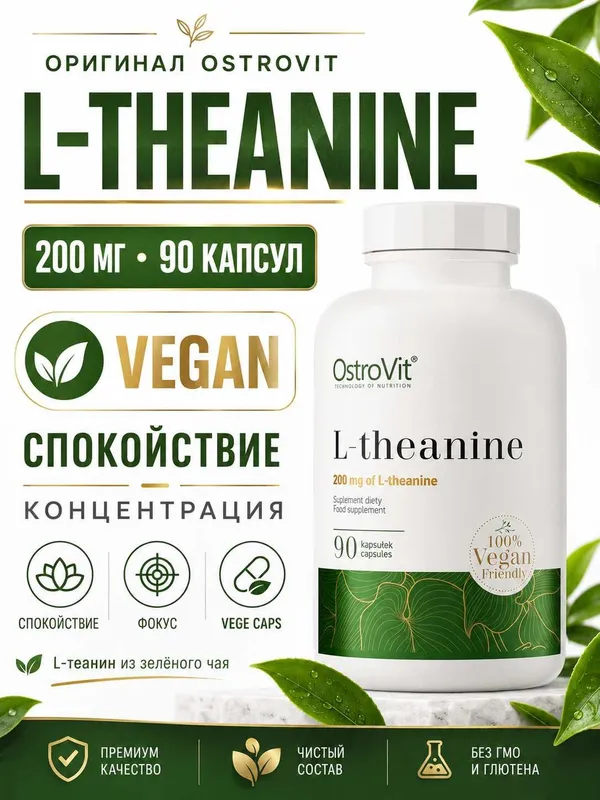 OstroVit L-теанин — 90 капсул VEGE 1 OstroVit L-теанин — 90 капсул VEGE 1