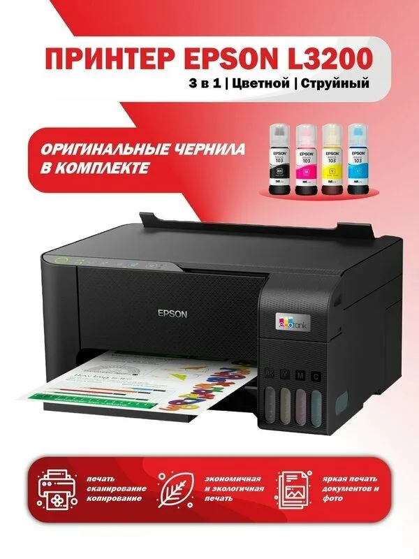 Принтер EPSON L3210/3200/3218 Перечисление есть 3 Принтер EPSON L3210/3200/3218 Перечисление есть 3
