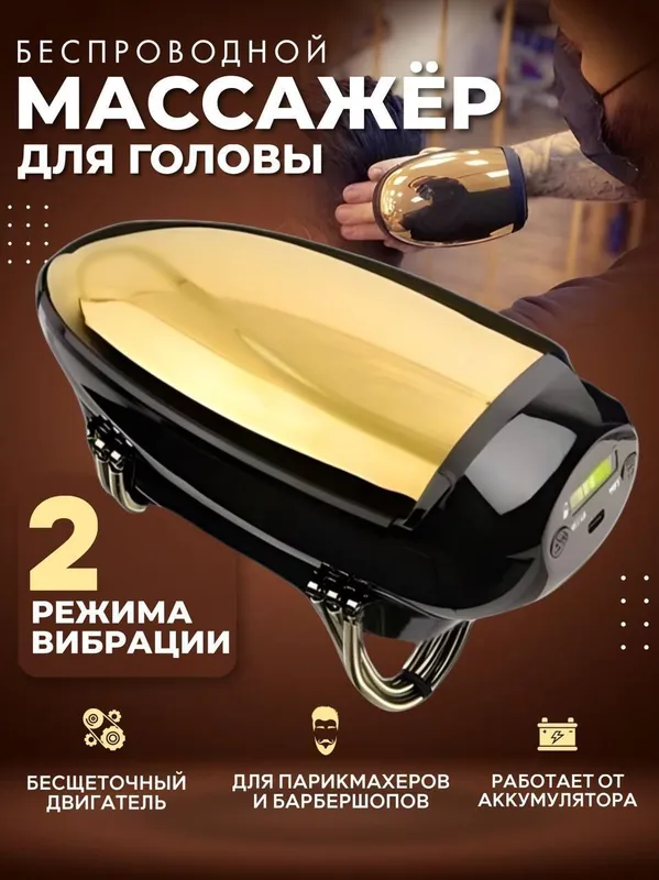 BARBER PRO — беспроводной массажер для лица, головы и плеч BARBER PRO — беспроводной массажер для лица, головы и плеч