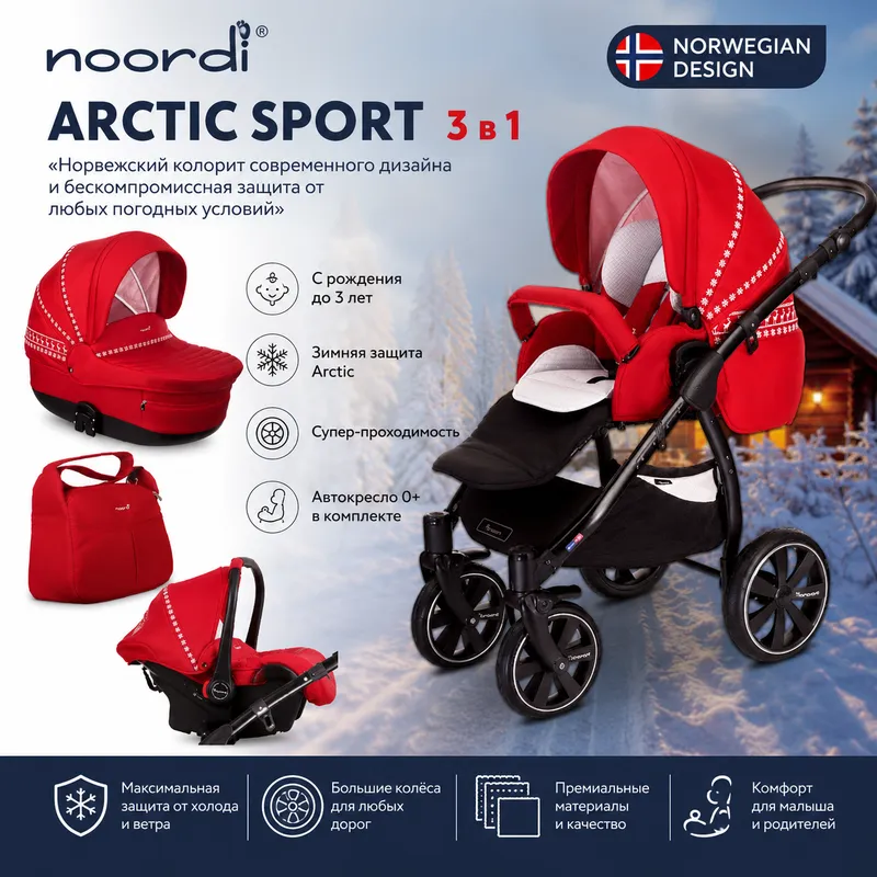 Детская коляска Noordi Arctic Sport 3 в 1 Норвегия