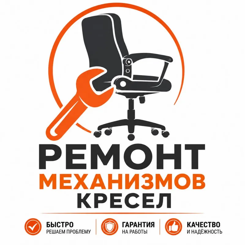 Ремонт кресел всех видов найдем механизмы с выездом!
