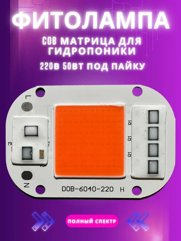 Фитолампа, фиточип COB, гидропоника, полный спектр, 50 Вт