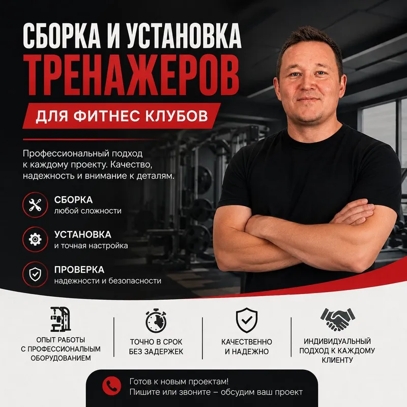 Сборка и установка тренажеров, технический осмотр.