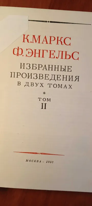 Произведения классиков марксизма-ленинизма 50х годов — фото 2