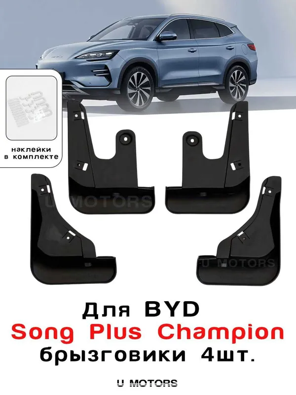 BYD Yuan Up, Song Plus, Champion, Song Pro, Sealion 07 uchun brizgovik — фото 1