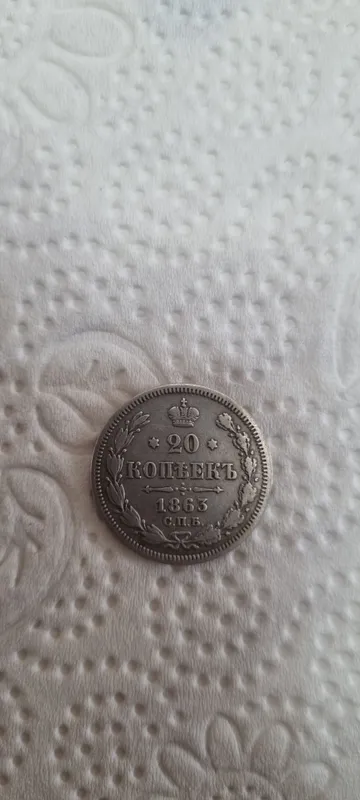 Серебряная монета 20 копеек 1863 года 1 Серебряная монета 20 копеек 1863 года 1