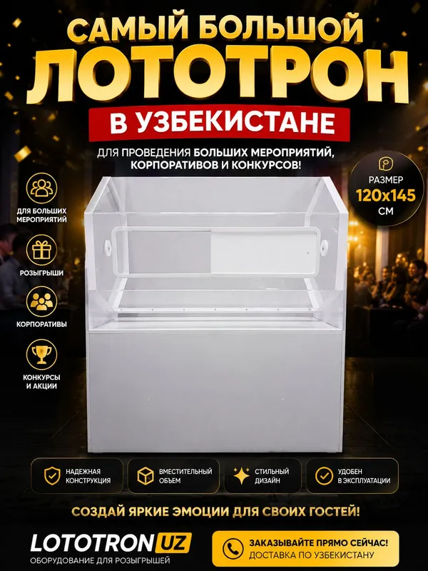 Лототрон Ташкент 1