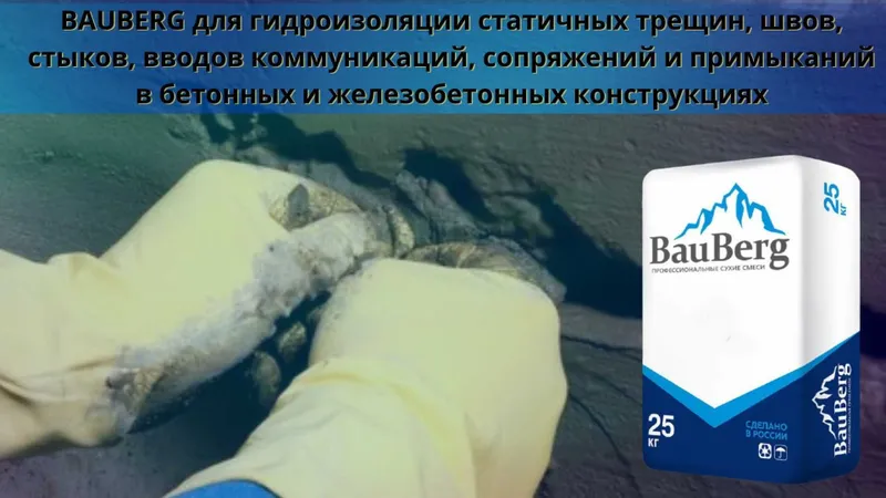 Бауберг для трещин швов стыков примыканий Ремонтный — фото 2