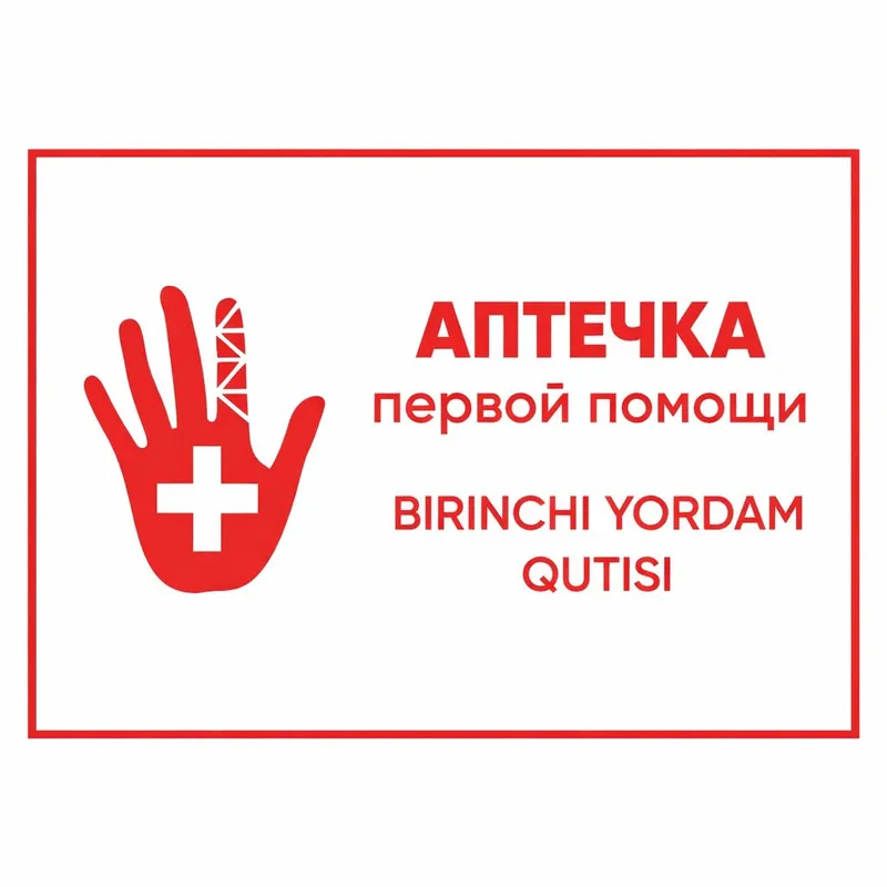 Табличка Аптечка первой помощи