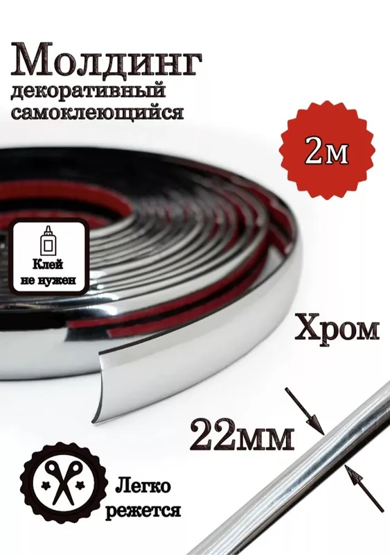 Молдинг универсальный для авто и др.