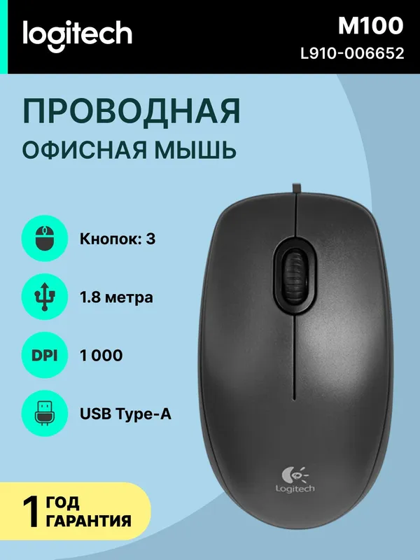 Мышь проводная Logitech M100, для правой/левой руки, 3 клавиши, черная
