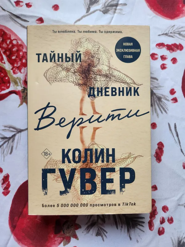 "Тайный дневник Верити" Колин Гувер "Тайный дневник Верити" Колин Гувер