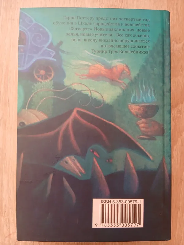 Гарри поттер и кубок огня 4 часть книги — фото 1 Гарри поттер и кубок огня 4 часть книги — фото 1