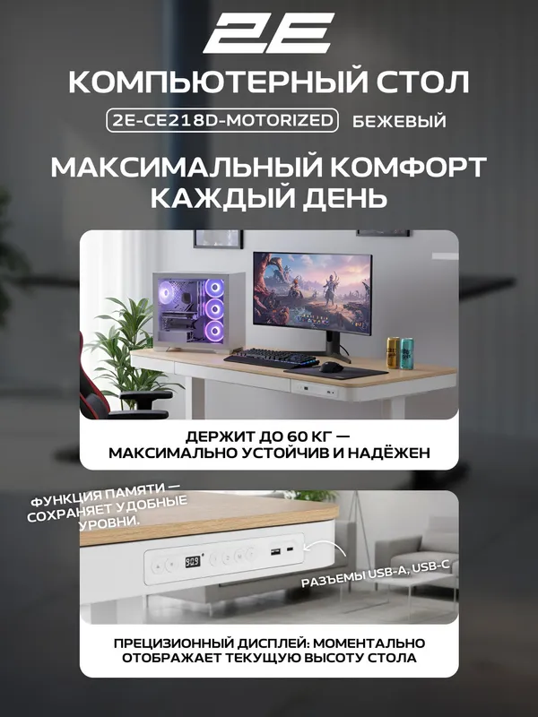 Компьютерный стол 2E CE218D-MOTORIZED (СЕ218D) с электроприводом, регулировкой высоты, бежевый — фото 4